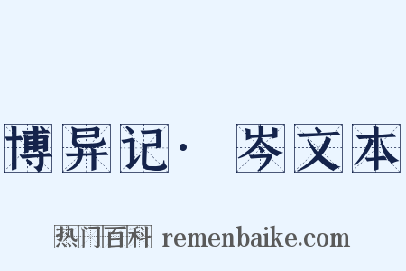 博异记·岑文本是什么意思的图片